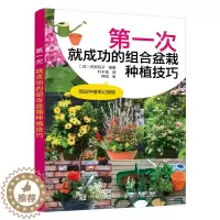 [醉染正版]*一次就成功的组合盆栽种植技巧 插花艺术养花园艺盆景造型制作教程书籍