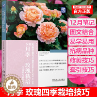 [醉染正版]NHK月季 玫瑰栽培12月技巧 精华版 藤本月季栽培书籍 玫瑰花种植技术 品种栽培月历 病虫害防治盆栽养护修