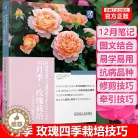 [醉染正版]NHK月季 玫瑰栽培12月技巧 精华版 藤本月季栽培书籍 玫瑰花种植技术 品种栽培月历 病虫害防治盆栽养护修