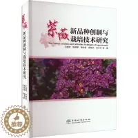 [醉染正版]紫薇新品种创制与栽培技术研究 中国林业出版社 王晓明 等 著 养花书籍