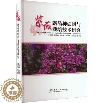 [醉染正版]紫薇新品种创制与栽培技术研究 中国林业出版社 王晓明 等 著 养花书籍