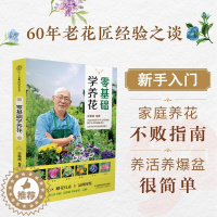 [醉染正版]零基础学养花 王意成 家庭养花指南 全解析养护技巧 品种图鉴赠花礼仪 家庭绿植养殖技巧新手养花施肥修剪绿植养