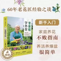 [醉染正版]零基础学养花 王意成 家庭养花指南 全解析养护技巧 品种图鉴赠花礼仪 家庭绿植养殖技巧新手养花施肥修剪绿植养
