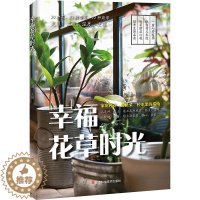 [醉染正版]幸福花草时光 家庭种花种蔬菜种水果的指南 彩色插图 种植园艺花草栽培初学者入门蔬果蔬菜种花养花书籍 园艺爱好