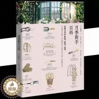 [醉染正版][书正版月季新手百科 后藤绿著玫瑰月季种植修剪造型日本玫瑰女王新手养花书籍种花大全园艺植物新手入门花卉养殖