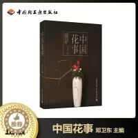 [醉染正版]中国花事 花卉鉴赏图鉴 养花 插花艺术书籍 图册花卉植物图鉴书籍大全 花艺书籍 生活居家花卉艺术中国传统花艺