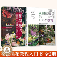 [醉染正版]全2册 花与花语184种常见四季花卉手册+diyi次打造花园就成功花园盆栽的100个技巧 花艺书籍插花教程入