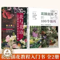 [醉染正版]全2册 花与花语184种常见四季花卉手册+diyi次打造花园就成功花园盆栽的100个技巧 花艺书籍插花教程入