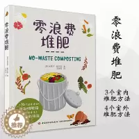 [醉染正版]正版 零浪费堆肥 堆肥书籍堆肥种菜养花阳台生活家庭居家园艺 16个动手项目 自制堆肥箱见证厨余变沃土 中国轻