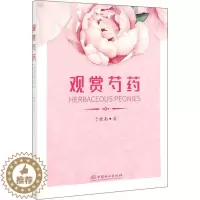 [醉染正版]观赏芍药 中国林业出版社 于晓南 著 养花书籍
