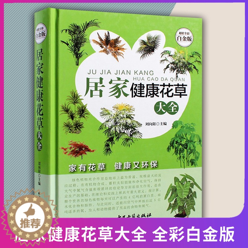 [醉染正版]正版 居家健康花草大全白金版全彩 室内养花书籍盆景入门家庭养花大全栽培植物技术多肉植物种植图鉴 中医古籍