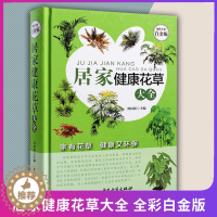 [醉染正版]正版 居家健康花草大全白金版全彩 室内养花书籍盆景入门家庭养花大全栽培植物技术多肉植物种植图鉴 中医古籍