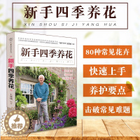 [醉染正版]正版 新手四季养花 汉竹 种花大全技术教程 家庭养花秘籍花草园艺植物花卉养殖书籍花艺花卉种植栽培养花图鉴大全