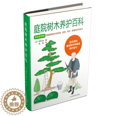 [醉染正版]庭院树木养护百科 辽宁科学技术(日)采田勋 著 张桐 译 养花书籍生活栽培技巧以插图的方式进行简单易懂的解说