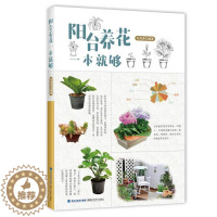 [醉染正版]阳台养花一本就够9787533562830