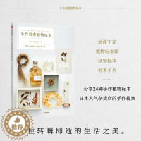 [醉染正版]正版 手作浪漫植物标本 献给生活的每一次怦然心动 errer 著 干花制作与装饰宝典 生活美学家一致