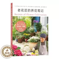 [醉染正版]老花匠的养花笔记9787109298552