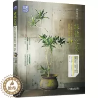 [醉染正版] 绿植之美 80种文艺感观叶植物挑选 装饰 养护 日本 花植旅人 养花那点事儿 盆栽布景书 人气绿植挑选