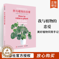 [醉染正版]我与植物的恋爱 美好植物饲育手记 养花书籍花卉养殖种植书植育指南新手养花入门植物栽培书籍绿植盆栽四季花卉园艺