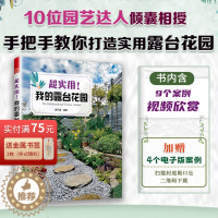 [醉染正版]正版 实用我的露台花园 露台花园打造记阳台养花书籍40种植物图鉴与养护指南10位达人真实案例功能布地面铺装软