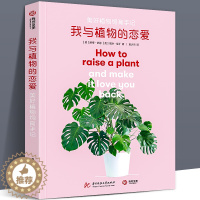 [醉染正版]我与植物的恋爱 美好植物饲育手记 时尚新潮的植育指南 新手养花入门 植物栽培书籍 绿植盆栽四季花卉园艺植物与