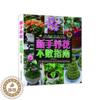 [醉染正版](正版)新手养花不败指南9787517015604无中国水利水电
