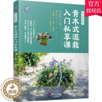 [醉染正版]正版 青木式混栽入门私享课 日本青木英郎 混栽教科书插花式花束混栽法 花艺书籍花艺插花教程入门花卉种植栽培技