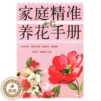 [醉染正版]正版 家庭养花手册连芳青书店生活休闲书籍 畅想书