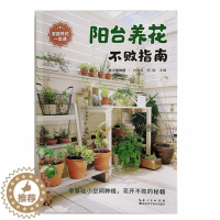 [醉染正版]阳台养花不败指南9787570618699
