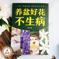 [醉染正版]养盆好花不生病 一花一草能治病健康环保又省钱 新手入门健康养花 张林波 编著 著作 家庭医生生活 北京联合出