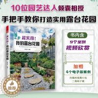 [醉染正版]正版超实用我的露台花园露台花园打造记阳台养花书籍40种植物图鉴与养护指南10位达人真实案例功能布局地面铺装软