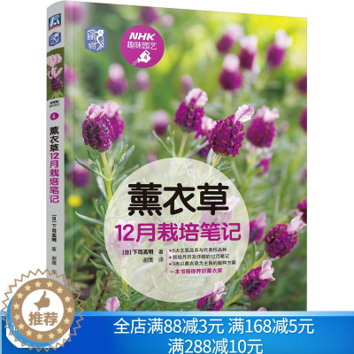 [醉染正版]薰衣草12月栽培笔记 下司高明 NHK趣味园艺丛书 养花技巧 养护 病虫害防治 薰衣草栽培种植 机械工业出版