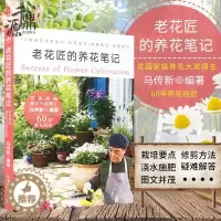 [醉染正版]老花匠的养花笔记 马传新 著 编 70中花卉养护技巧 花卉园艺书籍 养花经验 老花匠养花花卉栽培种植病虫害防