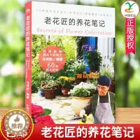 [醉染正版]老花匠的养花笔记 中国农业出版社马传新四季养花书籍种花图书大全 花卉种植技术书籍 室内植物盆栽花卉养殖大全书