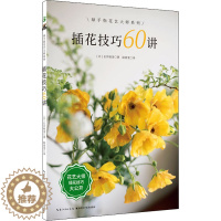 [醉染正版]插花技巧60讲 湖北科学技术出版社 (日)长井睦美 著 陆蓓雯 译 养花书籍