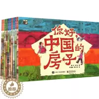 [醉染正版]你好,中国的房子(全10册) 电子工业出版社 屠方,刘欢 著 尹涵迪 绘 养花书籍