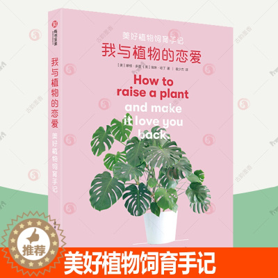 [醉染正版]我与植物的恋爱:美好植物饲育手记 时尚新潮的植育指南新手养花入门植物栽培绿植盆栽四季花卉园艺植物与养护技巧书