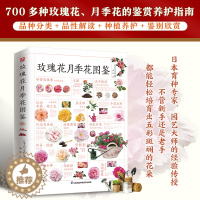 [醉染正版]玫瑰花月季花图鉴 植物科普百科全书书籍 自然科学读物 养花养植物养护指南 玫瑰月季基础知识科普特征种类鉴别