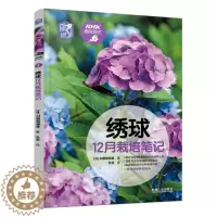[醉染正版]绣球12月栽培笔记 品种图鉴月历养花技巧养护病虫害观赏园艺指南 NHK趣味园艺绣球栽培花种植技术 绣球栽培书