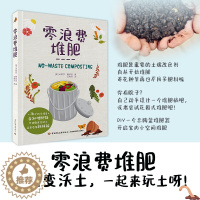 [醉染正版]正版 零浪费堆肥 肥料养料种菜养花种草多肉爱好者阳台生活家庭居家园艺指导指南教学技能书籍 16个动手项目 自