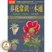 [醉染正版]正版图解养花常识一本通图书书籍