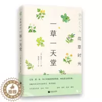 [醉染正版]花草时光一草一天堂 赠花草便签本 森乃乙书籍生活养花书江苏凤凰文艺出版社鉴赏食用泡茶装饰将花草融入生活治愈身