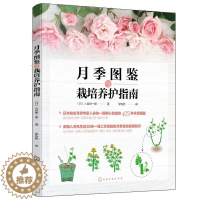 [醉染正版]月季图鉴与栽培养护指南 入谷伸一郎 玫瑰月季栽培种植方法 藤本月季修剪与牵引病虫害防治书 新手养花书籍 月季