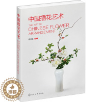 [醉染正版]中国插花艺术 化学工业出版社 蔡仲娟 编 养花书籍