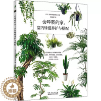 [醉染正版]正版 会呼吸的家:室内绿植养护与搭配 日本室内绿植装饰店 编 张翔娜 译 养花书籍生活 湖北科学技术出版