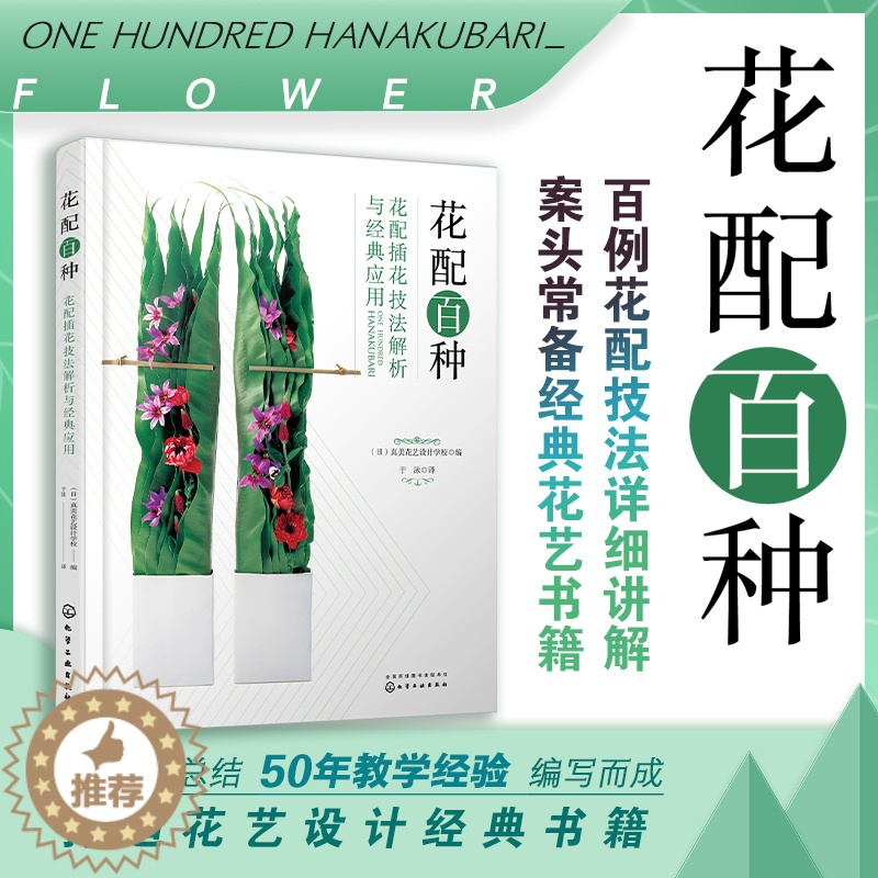 [醉染正版]花配百种花配插花技法解析与经典应用养花书籍花书花卉图鉴花艺大全种花花艺师教程设计中式素材大全艺术基础知识种植
