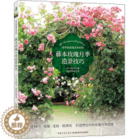 [醉染正版]藤本玫瑰月季造景技巧 湖北科学技术出版社 (日)村上敏 著 花园实验室 译 养花书籍