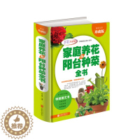 [醉染正版](正版)多彩生活馆:家庭养花阳台和种菜全书(精装) 无北京联合9787550275775