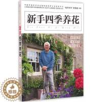 [醉染正版]正版 新手四季养花 王意成 江苏凤凰科学技术出版社有限公司 9787553771816