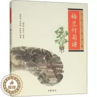 [醉染正版]正版 中华生活经典:梅兰竹菊谱 杨林坤 中华书局 9787101075458 养花书籍 Y库